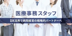 医療事務スタッフ、DX活用で病院経営の戦略的パートナーへ