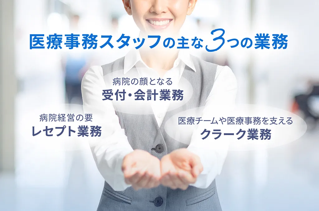 医療事務スタッフの主な3つの業務