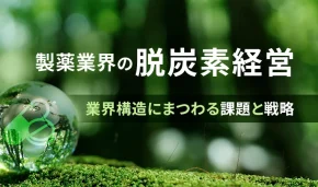 製薬業界の脱炭素経営　業界構造にまつわる課題と戦略