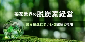 製薬業界の脱炭素経営　業界構造にまつわる課題と戦略