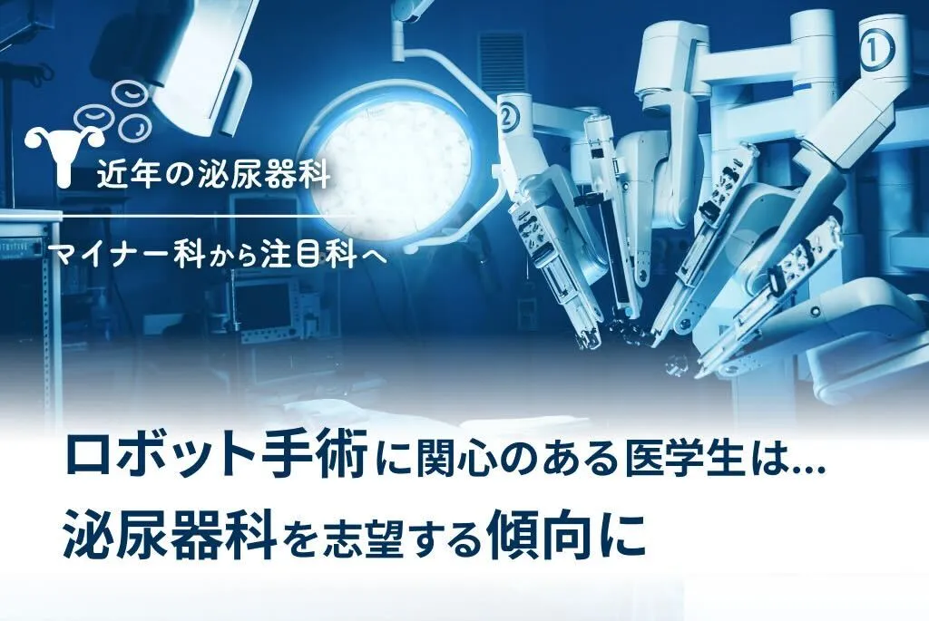 ロボット手術に関心のある医学生は...泌尿器科を志望する傾向に