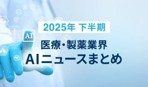 2025年 下半期 医療・製薬業界 ニューストピックまとめ