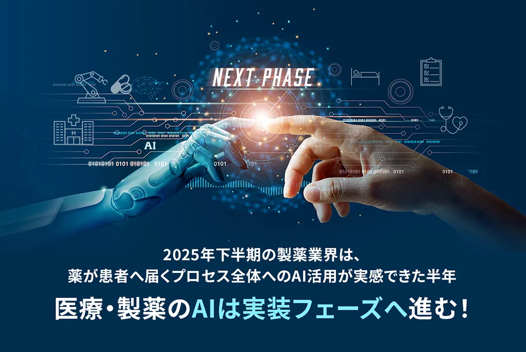 2025年下半期の製薬業界は、薬が患者へ届くプロセス全体へのAI活用が実感できた半年　医療・製薬のAIは実装フェーズへ進む！
