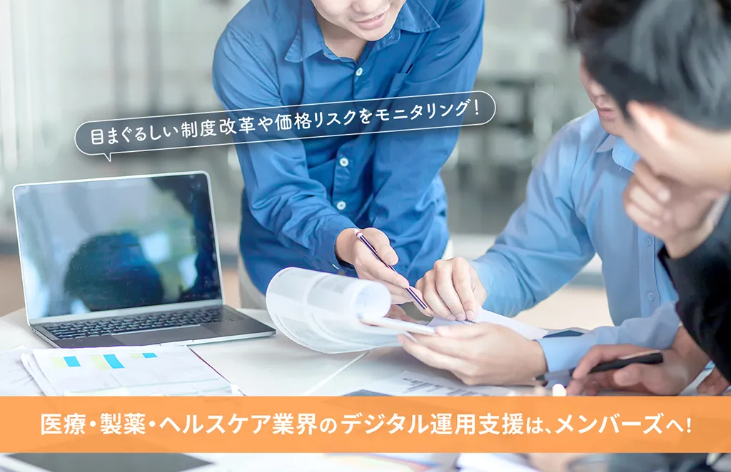 目まぐるしい制度改革や価格リスクをモニタリング！　医療・製薬・ヘルスケア業界のデジタル運用支援は、メンバーズへ！