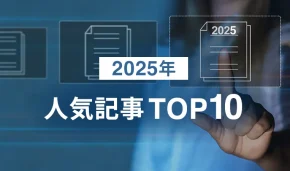 2025年人気記事TOP10