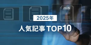 2025年人気記事TOP10