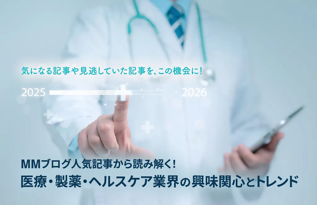 MMブログ人気記事から読み解く！医療・製薬・ヘルスケア業界の興味関心とトレンド