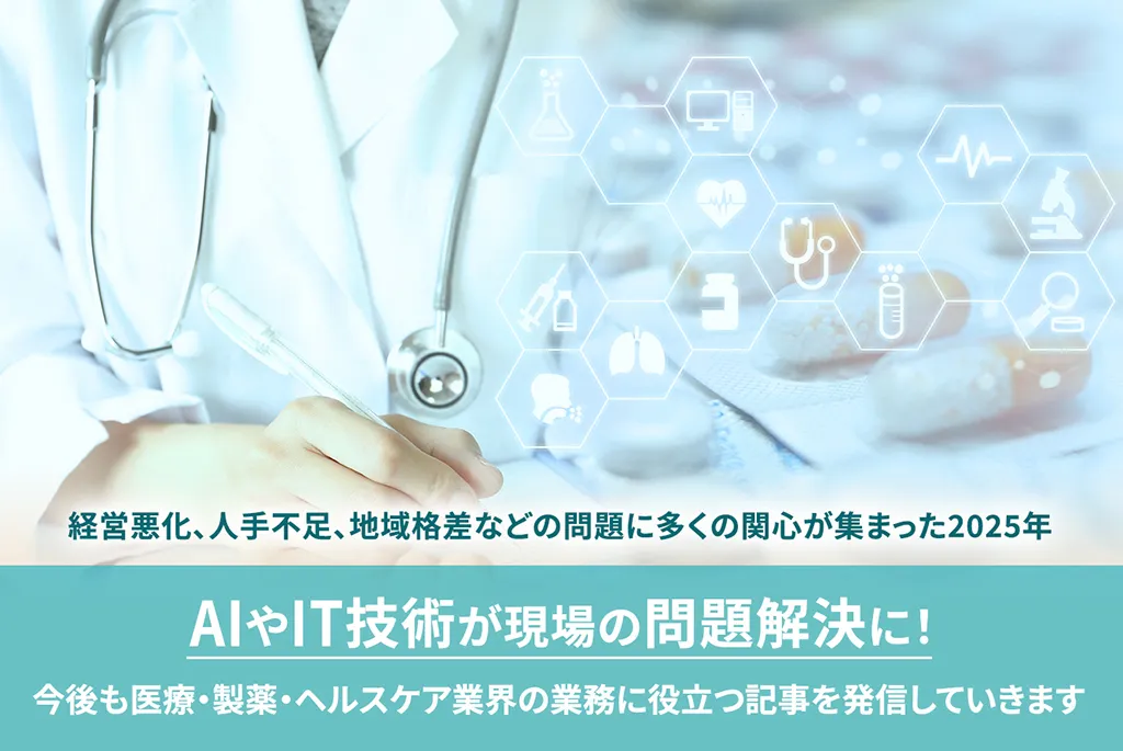 AIやIT技術が現場の問題解決に！今後も医療・製薬・ヘルスケア業界の業務に役立つ記事を発信していきます