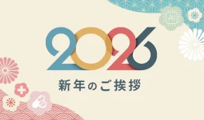 2026 新年のご挨拶