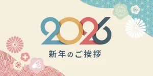 2026 新年のご挨拶
