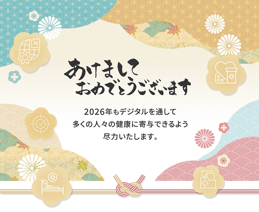 あけましておめでとうございます　2026年もデジタルを通して多くの人々の健康に寄与できるよう尽力いたします