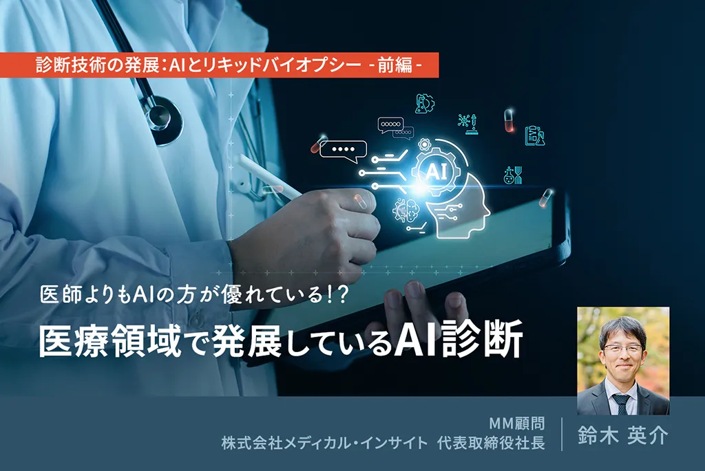 診断技術の発展：AIとリキッドバイオプシー前編 医師よりもAIの方が優れている！？ 医療領域で発展しているAI診断