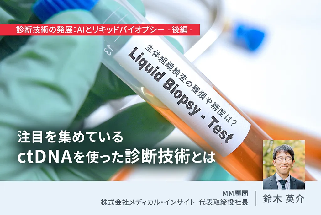 診断技術の発展：AIとリキッドバイオプシー -後編-　注目を集めているctDNAを使った診断技術とは