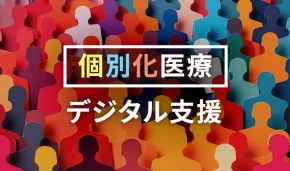 個別化医療 デジタル支援