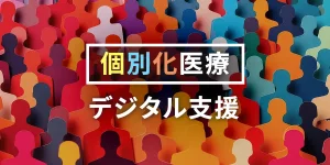 個別化医療 デジタル支援