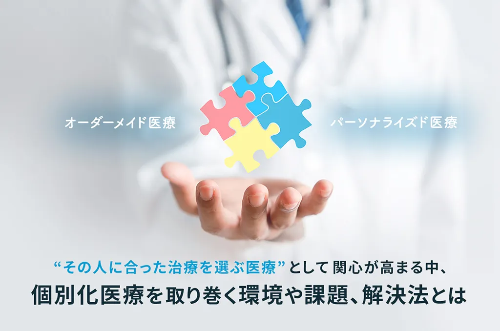 "その人に合った治療を選ぶ医療"として関心が高まる中、個別化医療を取り巻く環境や課題、解決法とは