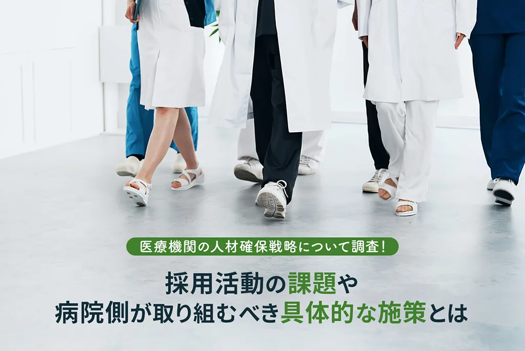 医療機関の人材確保戦略について調査！　採用活動の課題や病院側が取り組むべき具体的な施策とは