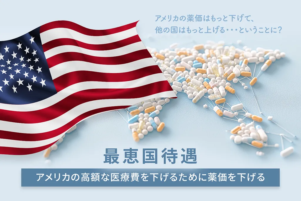 アメリカの薬価はもっと下げて、他の国はもっと上げる・・・ということに？　最恵国待遇 アメリカの高額な医療費を下げるために薬価を下げる