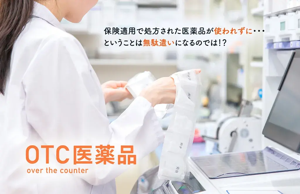 保険適用で処方された医薬品が使われずに・・・ということは無駄遣いになるのでは!? OTC医薬品