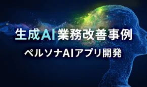 生成AI業務改善事例、ペルソナAIアプリ開発