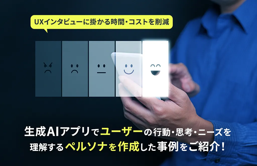 生成AIアプリでユーザーの行動・思考・ニーズを理解するペルソナを作成した事例をご紹介！