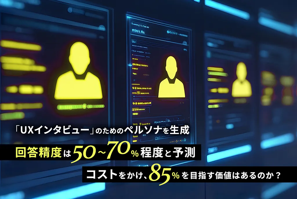 「UXインタビュー」のためのペルソナを生成、回答精度は50〜70%程度と予測、コストをかけ、85%を目指す価値はあるのか？