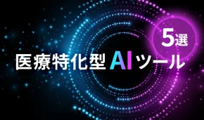 医療特化型AIツール5選