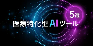 医療特化型AIツール5選
