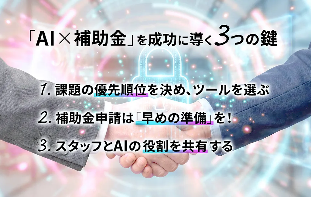 「AI×補助金」を成功に導く3つの鍵