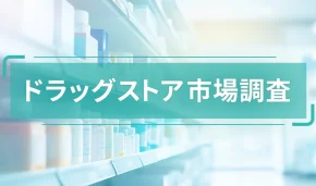 ドラッグストア市場調査