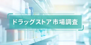 ドラッグストア市場調査