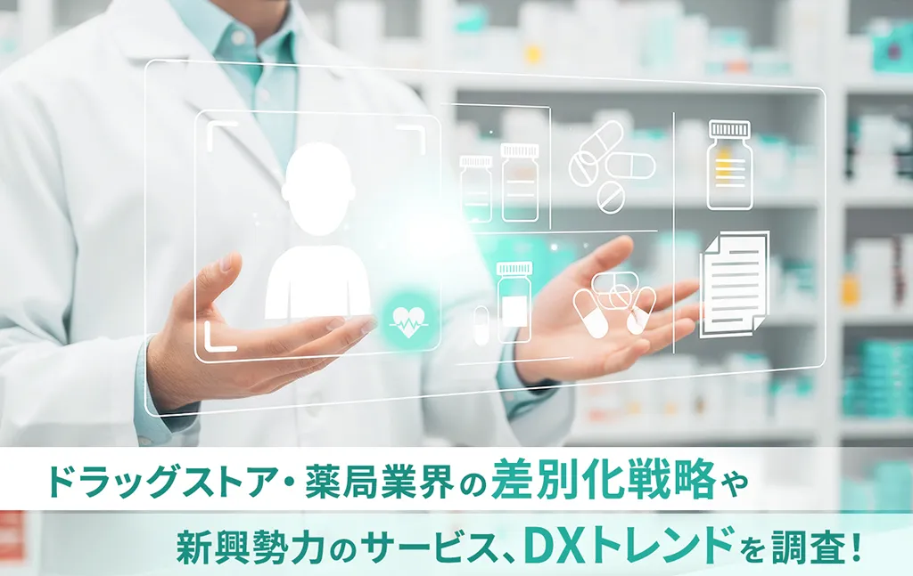 ドラッグストア・薬局業界の差別化戦略や新興勢力のサービス、DXトレンドを調査！